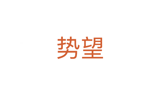 势望