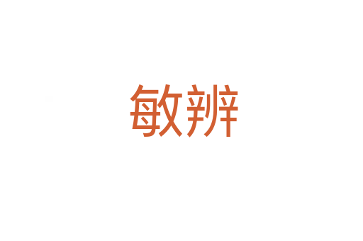 敏辨