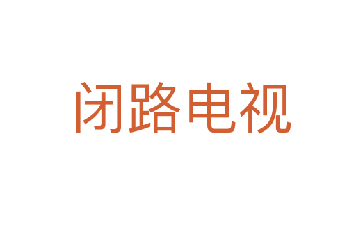闭路电视