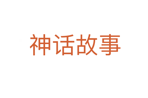 神话故事