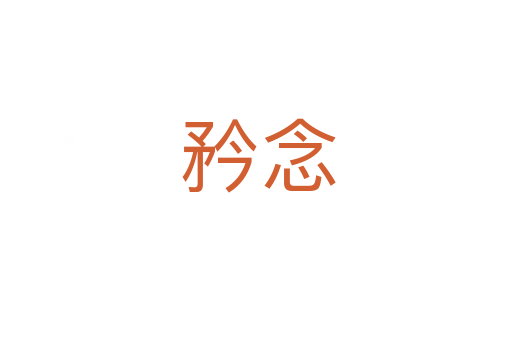 矜念