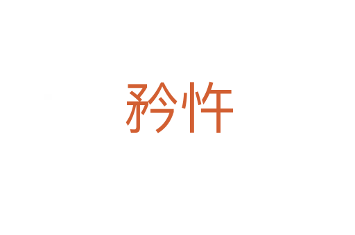 矜忤