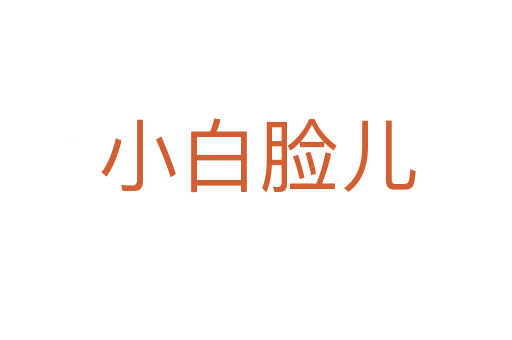 小白脸儿