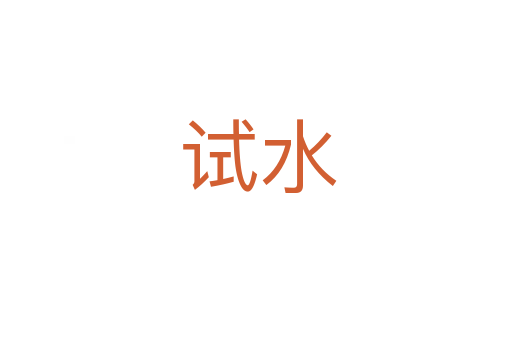 试水