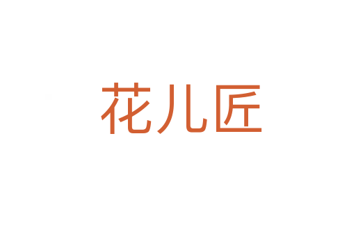 花儿匠