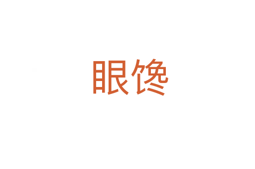 眼馋