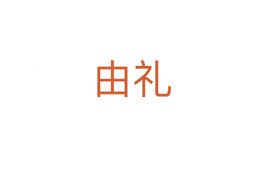 由礼