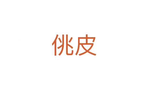 佻皮