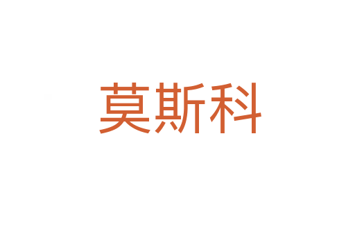 莫斯科