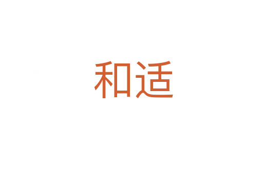 和适