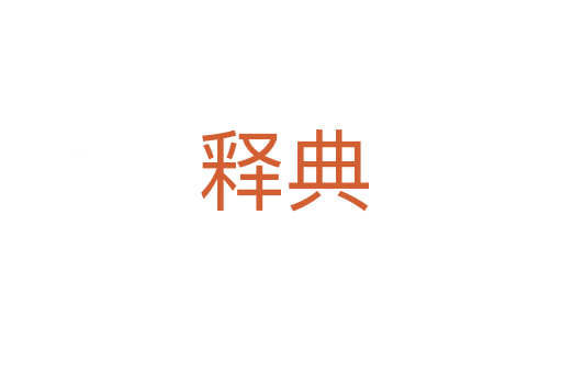 释典