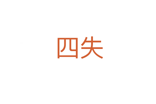 四失