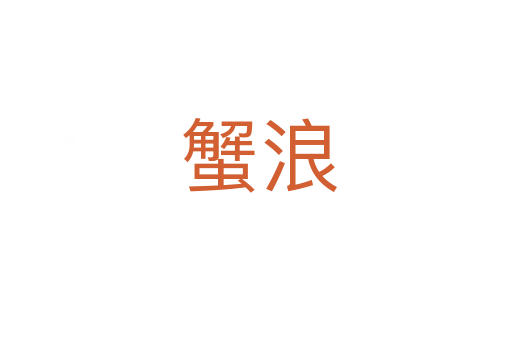 蟹浪