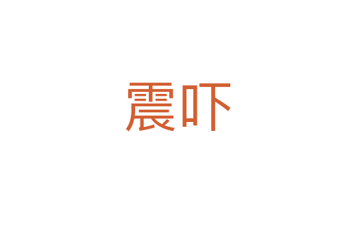 震吓