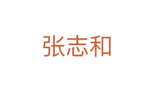 张志和