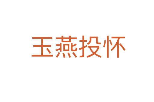 玉燕投怀
