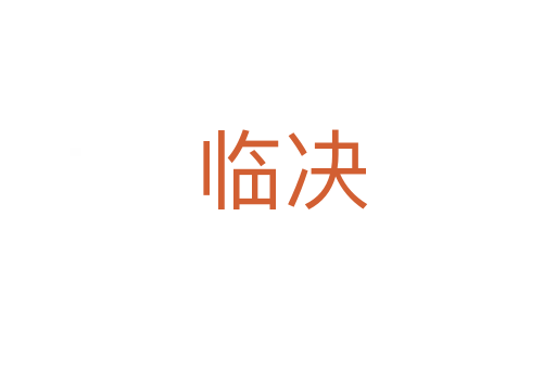 临决