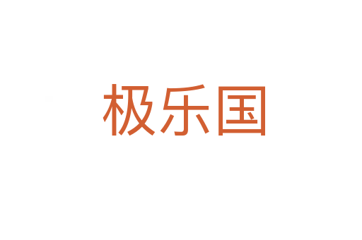 极乐国