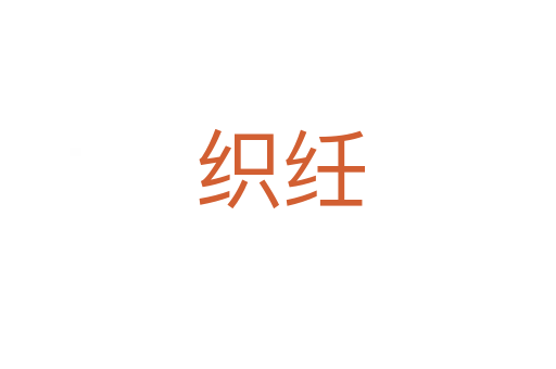 织纴
