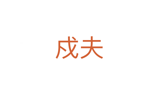 戍夫