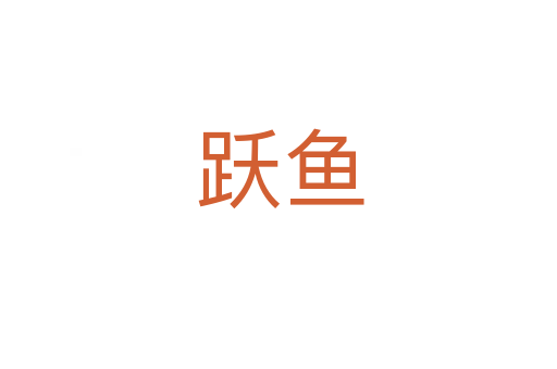 跃鱼