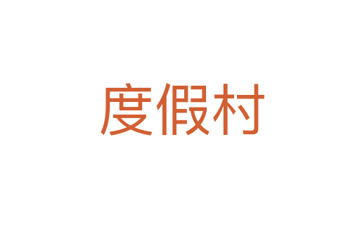 度假村