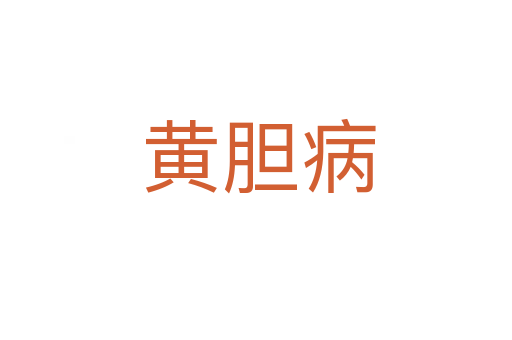 黄胆病