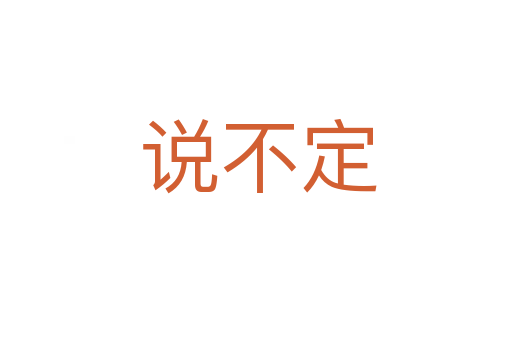 说不定