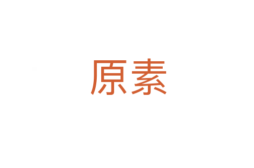 原素
