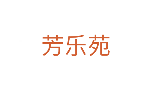 芳乐苑