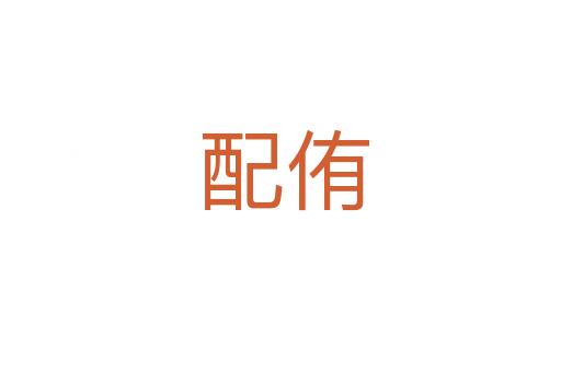 配侑