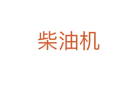 柴油机