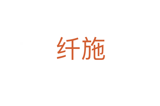 纤施
