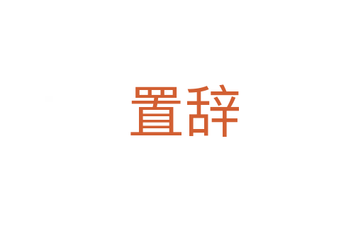 置辞