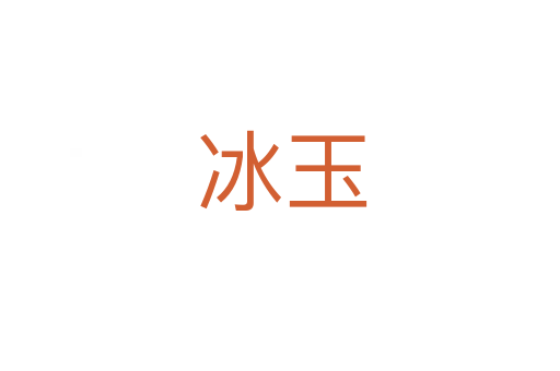 冰玉