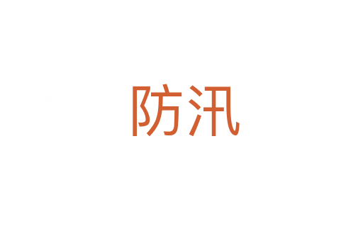 防汛