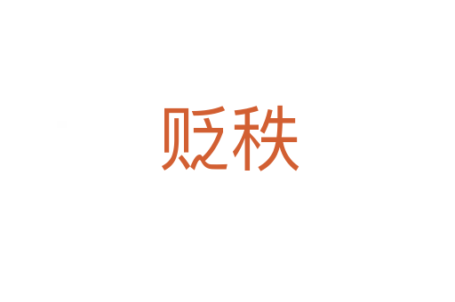 贬秩