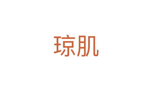 琼肌