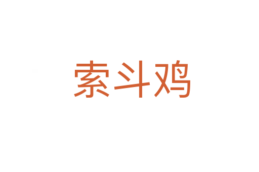 索斗鸡
