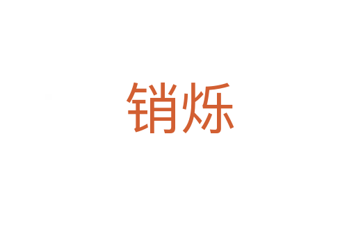销烁