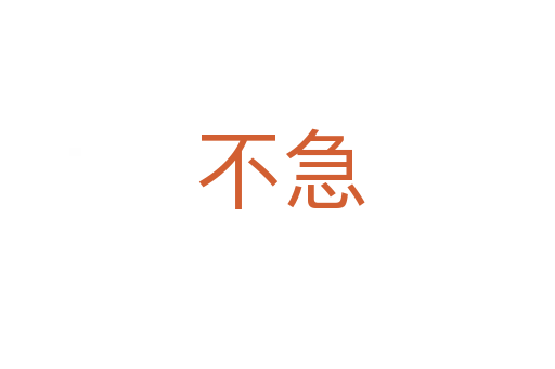 不急