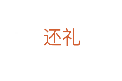 还礼