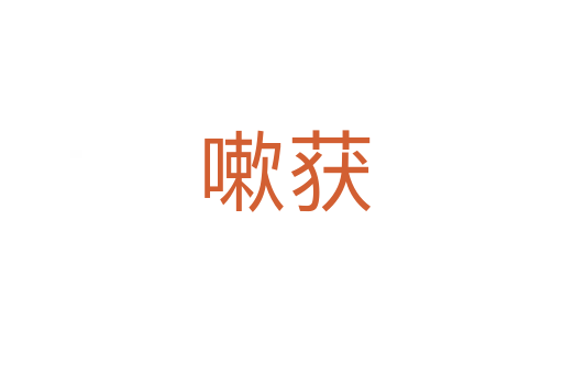 嗽获