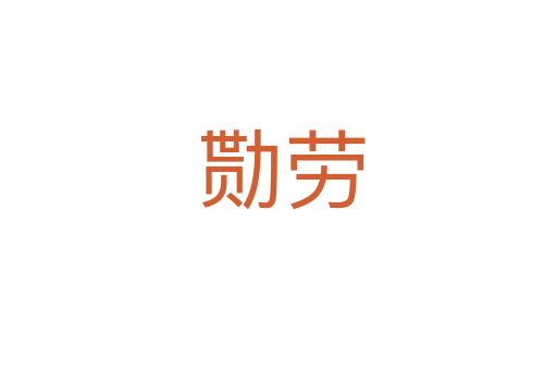 勚劳