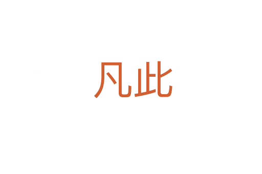 凡此