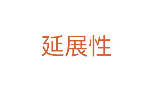 延展性