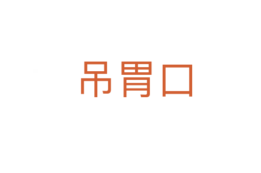 吊胃口