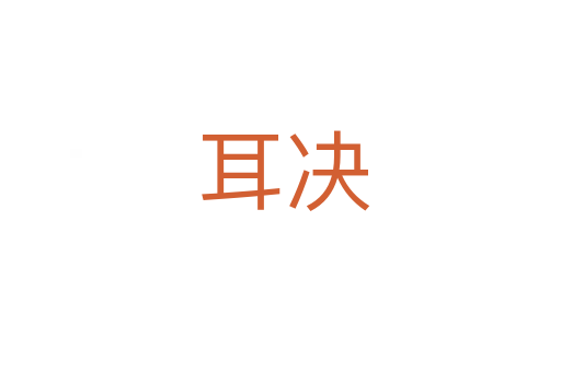 耳决
