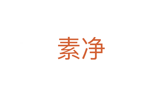 素净
