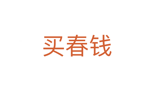 买春钱
